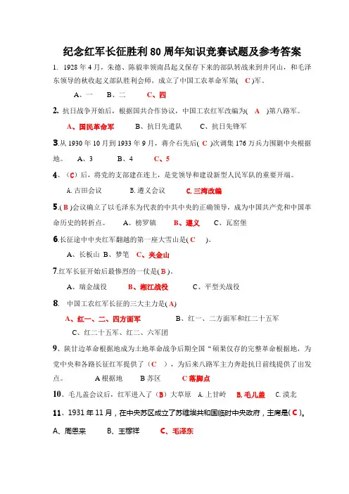 纪念红军长征胜利80周年知识竞赛试题及参考答案
