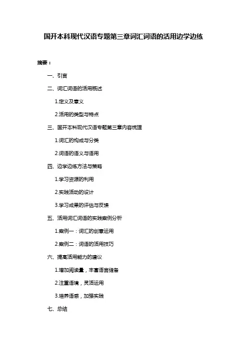 国开本科现代汉语专题第三章词汇词语的活用边学边练