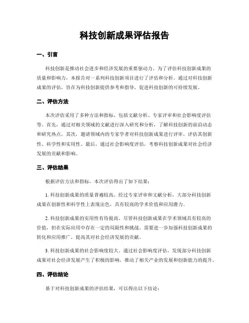 科技创新成果评估报告
