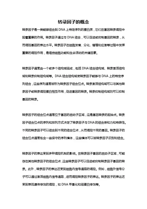 转录因子的概念
