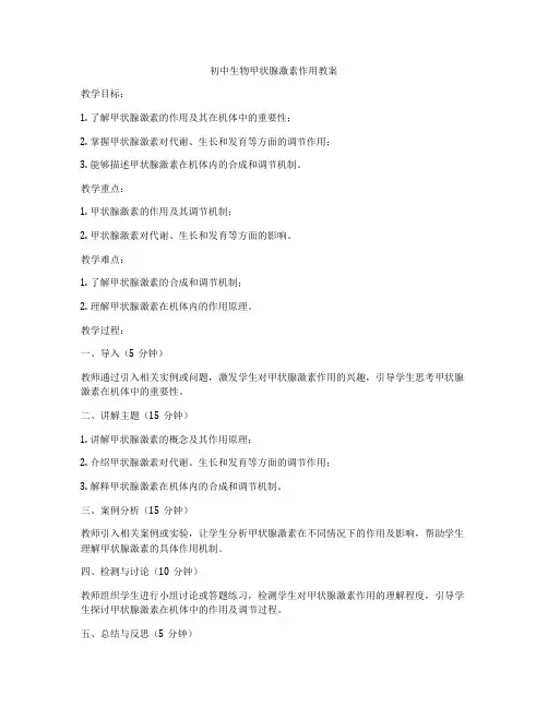 初中生物甲状腺激素作用教案