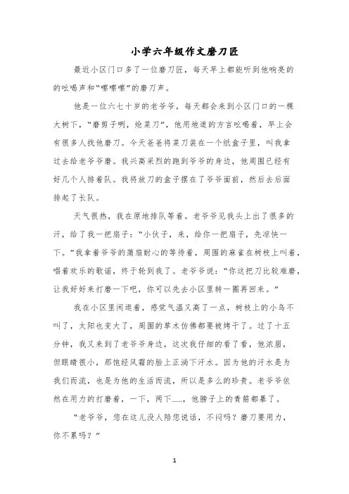 小学六年级作文磨刀匠