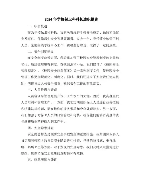 2024年学校保卫科科长述职报告