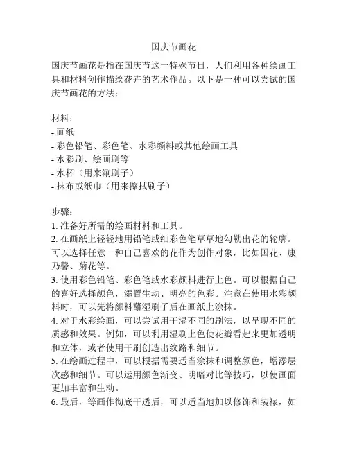 国庆节画花