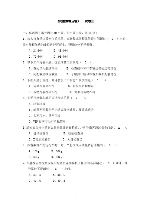 《民航旅客运输》试卷三