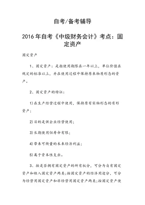 2016年自考《中级财务会计》考点：固定资产