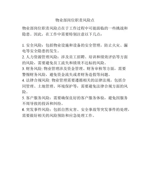 物业部岗位职责风险点