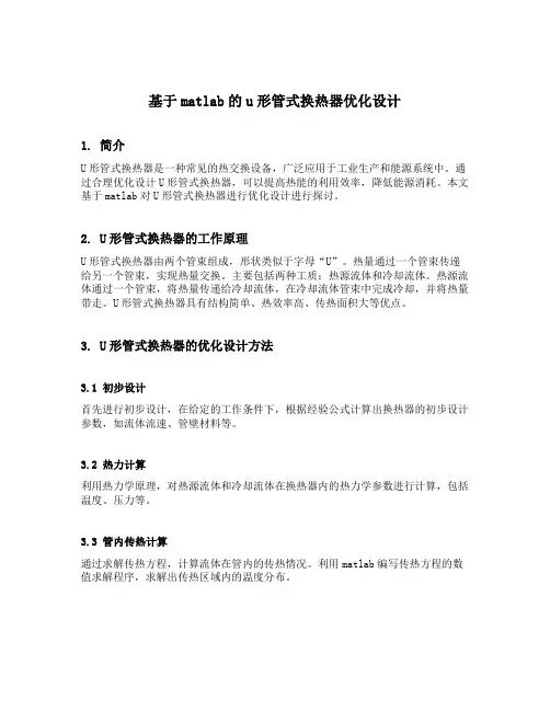 基于matlab的u形管式换热器优化设计