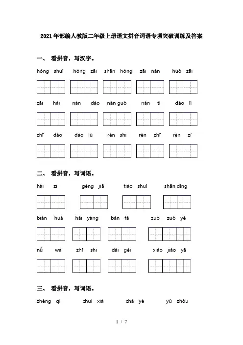 2021年部编人教版二年级上册语文拼音词语专项突破训练及答案