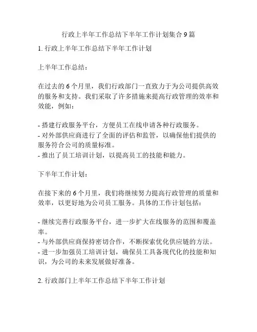 行政上半年工作总结下半年工作计划集合9篇