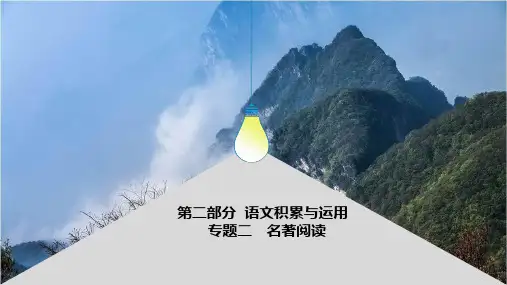 初中语文中考 名著阅读  《西游记》