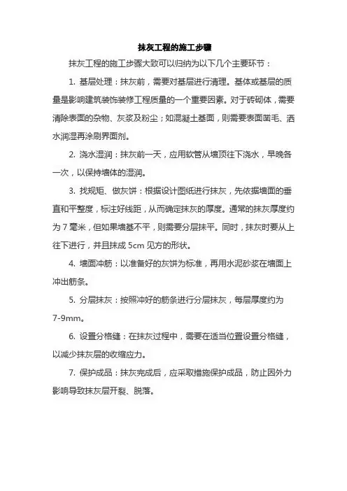 抹灰工程的施工步骤