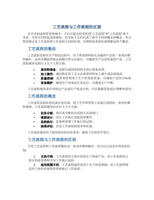 工艺流程工作流程区别