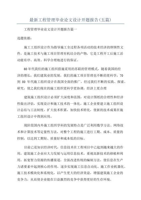 最新工程管理毕业论文设计开题报告(五篇)