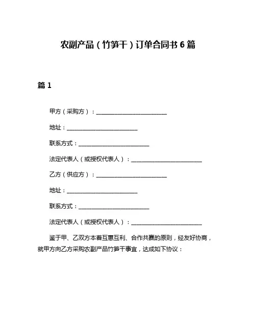 农副产品(竹笋干)订单合同书6篇