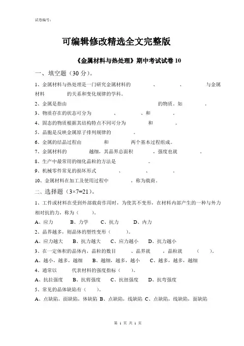 《金属材料与热处理》期中考试试卷及参考答案9精选全文完整版