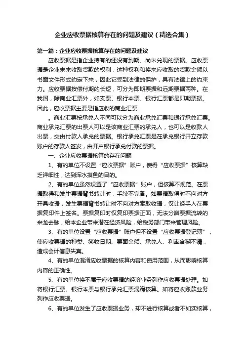 企业应收票据核算存在的问题及建议（精选合集）
