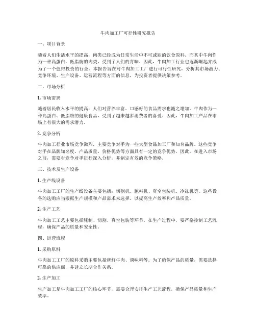 牛肉加工厂可行性研究报告