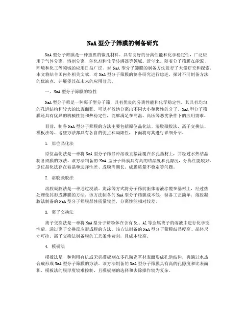 NaA型分子筛膜的制备研究
