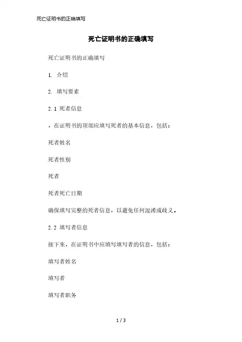 死亡证明书的正确填写简洁范本