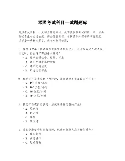 驾照考试科目一试题题库