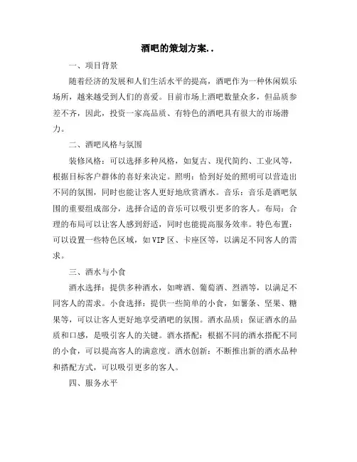 酒吧的策划方案..