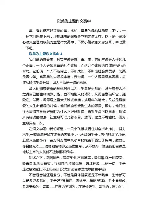 以美为主题作文高中5篇