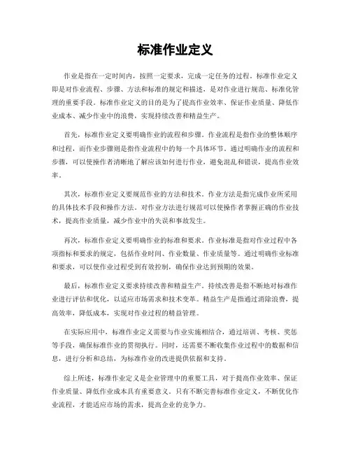 标准作业定义