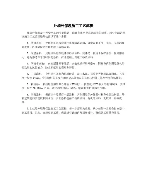 外墙外保温施工工艺流程