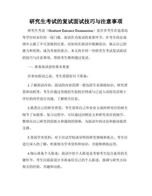 研究生考试的复试面试技巧与注意事项