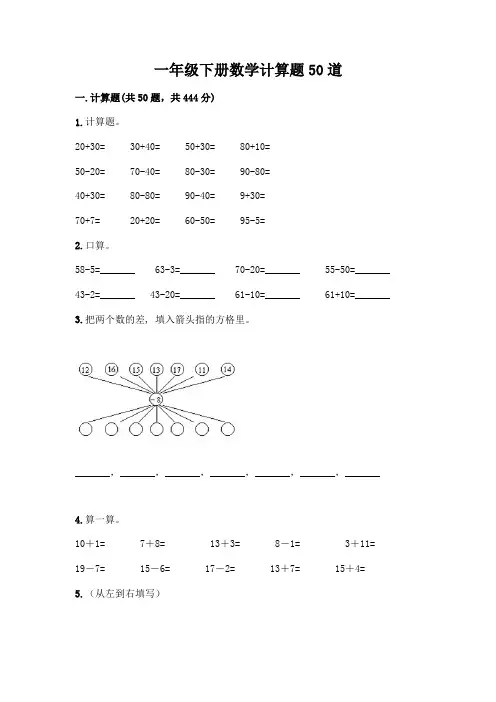 一年级下册数学计算题50道含答案(满分必刷)