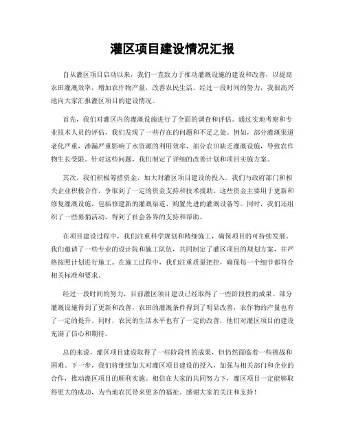 灌区项目建设情况汇报