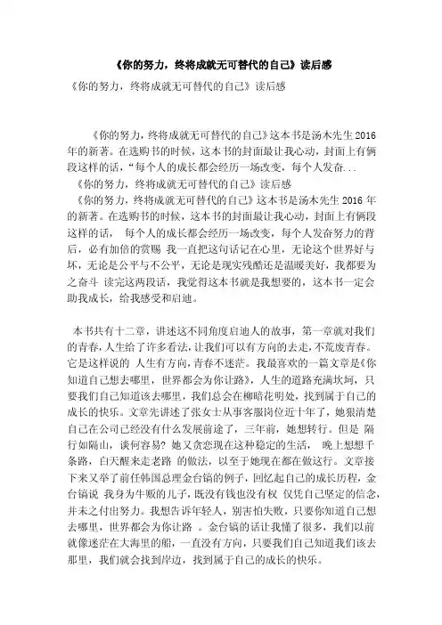 《你的努力，终将成就无可替代的自己》读后感（最新版）