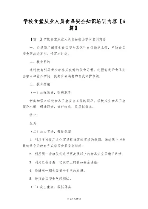 学校食堂从业人员食品安全知识培训内容【6篇】