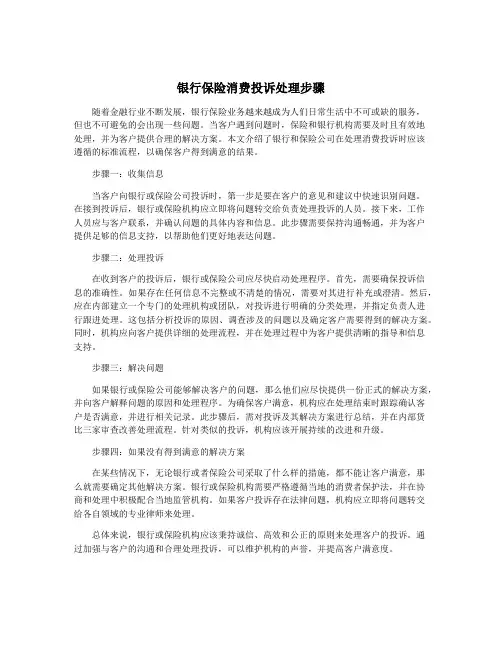 银行保险消费投诉处理步骤