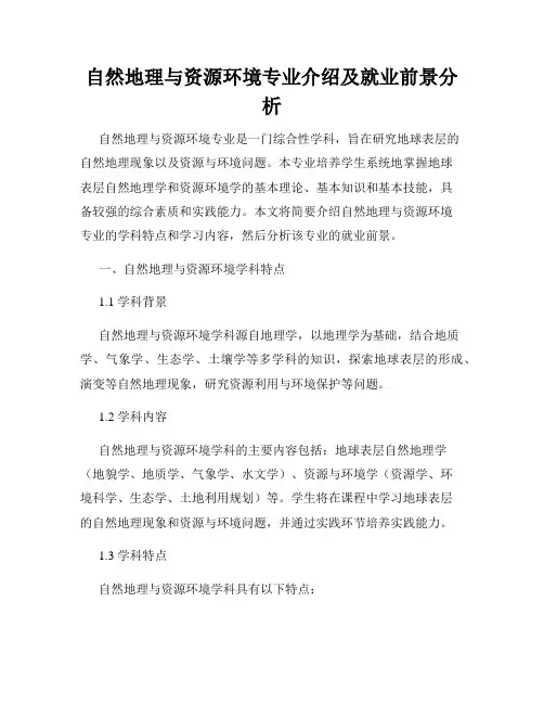 自然地理与资源环境专业介绍及就业前景分析