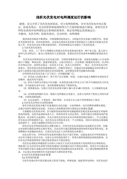 浅析光伏发电对电网调度运行的影响