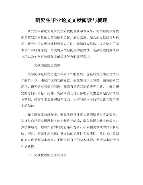 研究生毕业论文文献阅读与梳理