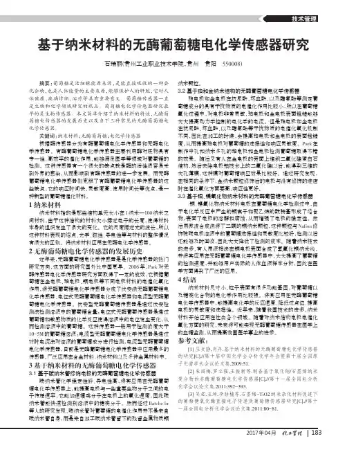 基于纳米材料的无酶葡萄糖电化学传感器研究