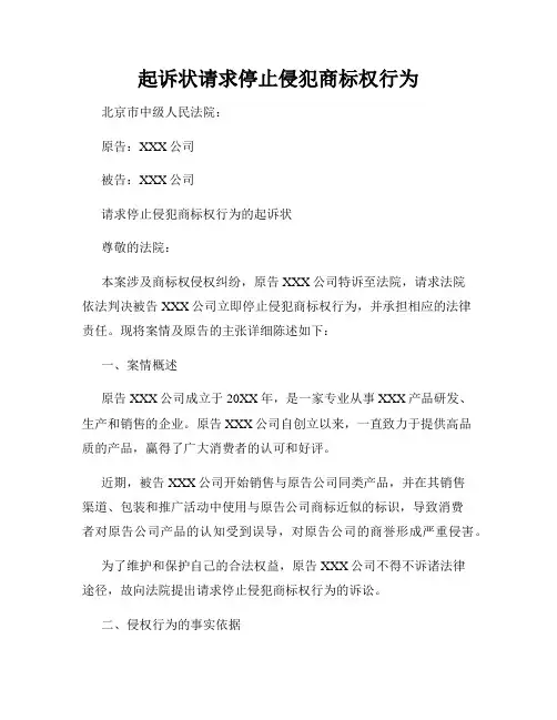 起诉状请求停止侵犯商标权行为