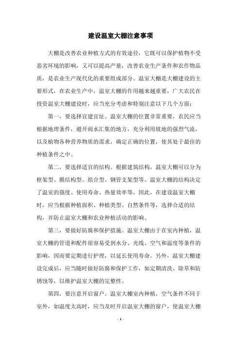 建设温室大棚注意事项