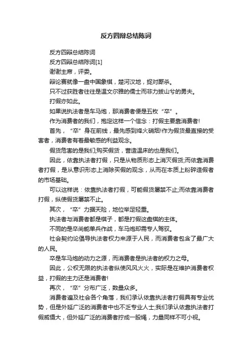 反方四辩总结陈词