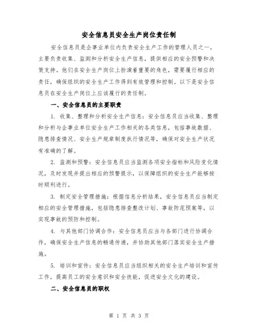 安全信息员安全生产岗位责任制（二篇）