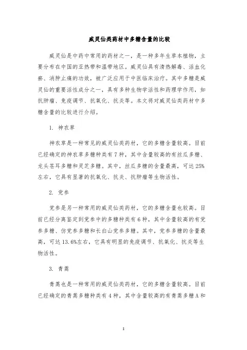 威灵仙类药材中多糖含量的比较