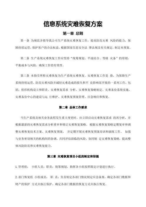 信息系统灾难恢复方案