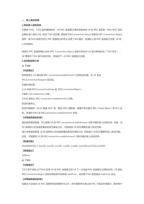 LTE常用定时器解释及配置建议