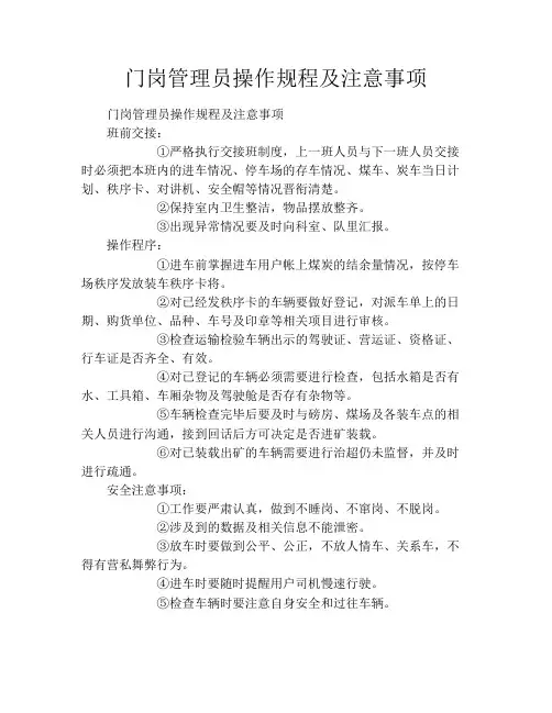 门岗管理员操作规程及注意事项
