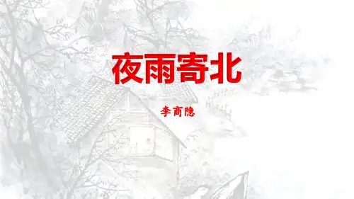 部编版七年级语文上册《夜雨寄北》课外古诗词诵读PPT课件