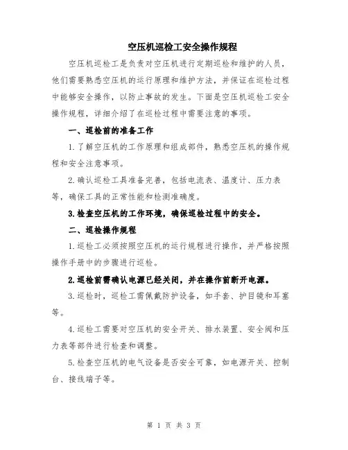 空压机巡检工安全操作规程