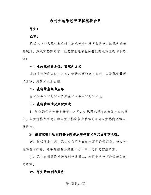 农村土地承包经营权流转合同(5篇)
